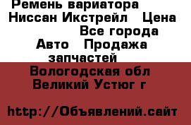 Ремень вариатора JF-011 Ниссан Икстрейл › Цена ­ 13 000 - Все города Авто » Продажа запчастей   . Вологодская обл.,Великий Устюг г.